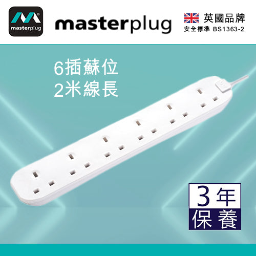 拖板 白色 4~6插位 13A 2米線長 英國 Masterplug 插蘇拖板